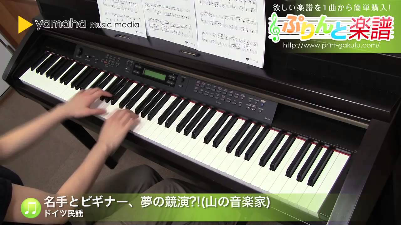 名手とビギナー 夢の競演 山の音楽家 楽譜 ヤマハ ぷりんと楽譜 名手とビギナー 夢の競演 山の音楽家 楽譜 ヤマハ ぷりんと楽譜