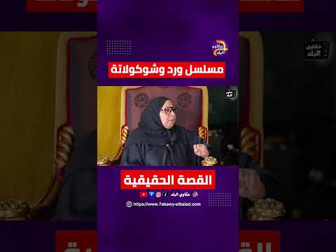 مسلسل ورد وشوكولاتة القصة الحقيقية