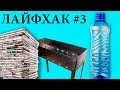 Самый лучший способ розжига мангала на ЮТУБЕ / Лайфхак #3