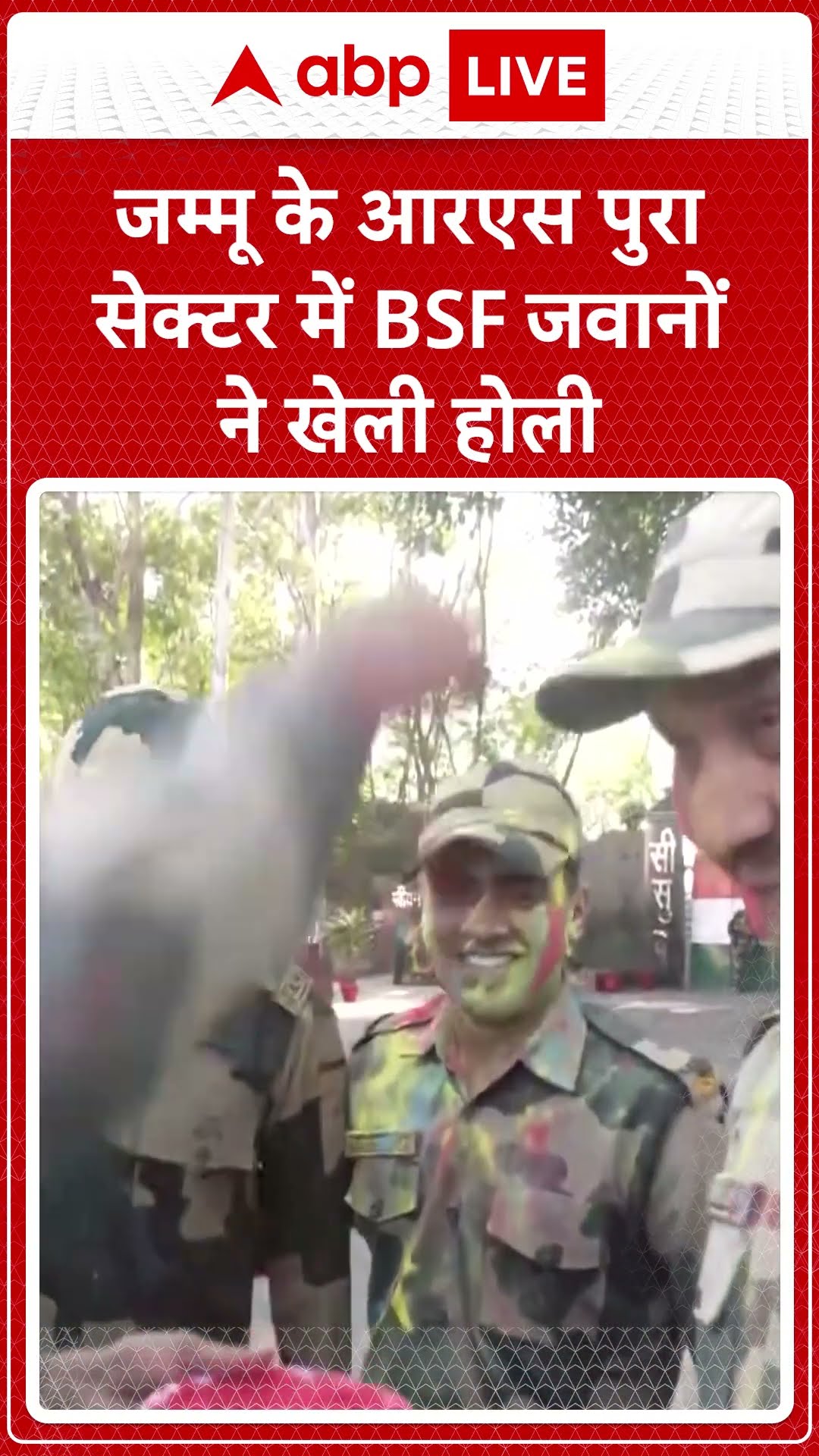 Holi 2025: Jammu के आरएस पुरा सेक्टर में जवानों ने खेली होली, देखिए तस्वीरें | ABP LIVE