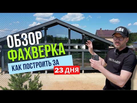 ПОСТРОИЛИ ДОМ ЗА 23 ДНЯ! Обзор фахверка!