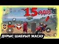 15 ҚҰПИЯ ӘДІСТЕР | ШАТЫРҒА ОҢАЙ ШЫҒУ &  ДҰРЫС ШАБУЫЛ ЖАСАУ ӘДІСТЕРІ | Garena Free Fire