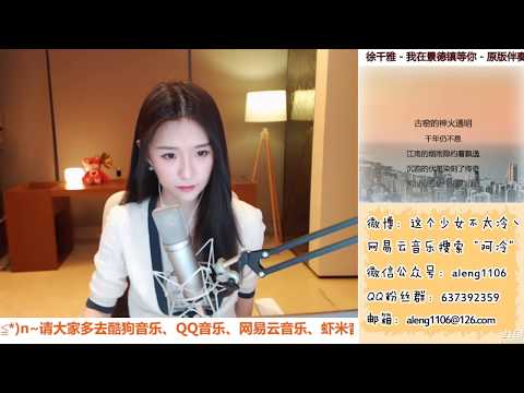 阿冷Aleng ”我在景德鎮等你“ Cover 徐千雅20180115
