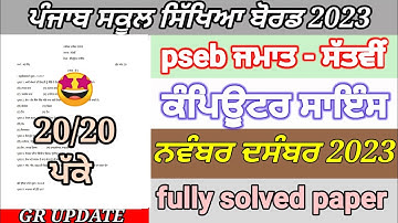 pseb 7th class computer paper November December 2023 | full solved paper | bi monthly exam November