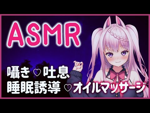 【ASMR】初めてのASMR♡優しい囁きで睡眠誘導/吐息/オイルマッサージ【Binaural＊Whispering】