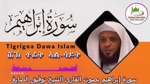 سورة إبراهيم بصوت القارئ الشيخ توفيق الصايغ ሼኽ ቶፊቅ ኣል-ሳይቅ