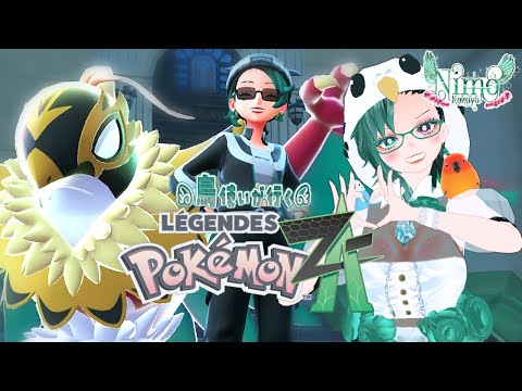 【 #Vtuber 】鳥使いが行く『Pokémon LEGENDS Z-A』‼️　⑧ZAロワイヤル∞編【 #ポケモンレジェンズZA / #PokemonLegendsZA 】