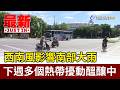 西南風影響南部大雨 下週多個熱帶擾動醞釀中【最新快訊】