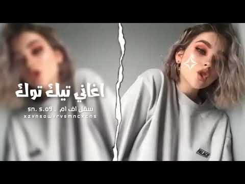 اغاني تيك توك 2023 وصلي ابوج اخباري محمد الجبوري بطيء مطلوبه اكثرشيء