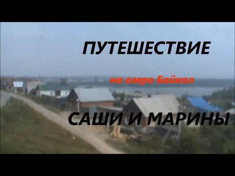 Байкал. Путешествие Саши и Марины на озеро Байкал (2015).