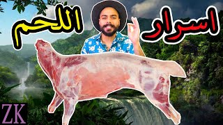 أسرار و كيفية طبخ اللحم الى درجة طرية جدآ  | Zainalkitchen