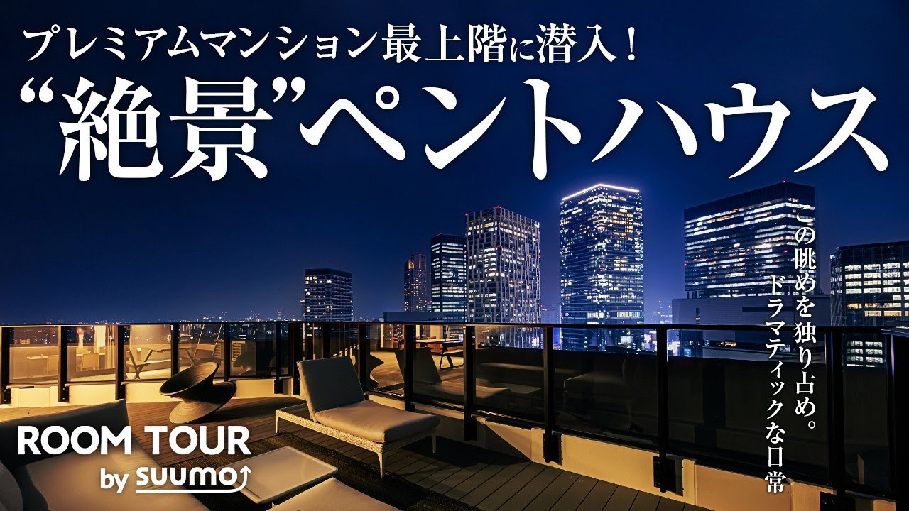 プレミアムマンションの絶景ペントハウスを拝見！眺望とアートが彩る、ホテルライクなワンベッドルームをルームツアー