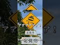 日本　世界の危険標識5 #shorts #標識
