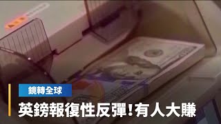 英國減稅案髮夾彎　英鎊報復性反彈　美國買家湧入英房市搶便宜｜鏡轉全球 #鏡新聞