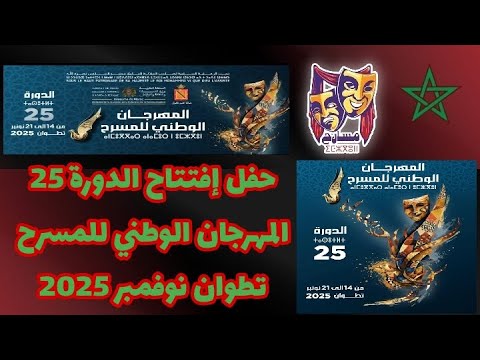 إفتتاحية القناة للدورة 25 من المهرجان الوطني للمسرح بتطوان نوفمبر 2025