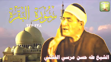 تلاوة من النوادر من سورة البقرة 238_247 الشيخ طه حسن مرسي الفشني