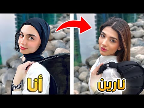 قلدت صور المشاهير نارين بيوتي و رغد