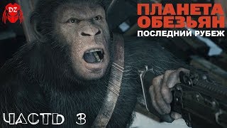 PLANET OF THE APES: LAST FRONTIER. ПРОХОЖДЕНИЕ НА ПК. ♦ЧАСТЬ 3♦ PLANET OF THE APES: LAST FRONTIER. ПРОХОЖДЕНИЕ НА ПК. ♦ЧАСТЬ 3♦