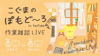 こぐまのぽもど～ろ作業LIVE | 作業雑談 | VTuber | ポモドーロ