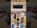 染谷社長と同時ストライク出るまで帰れまテンしてみた🎳　#ボウリング #青山エースレーン #プロボウラー #山田幸