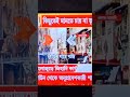 #trending #news #shortvideo