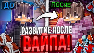 Это Моё САМОЕ ЛУЧШЕЕ НАЧАЛО ВАЙПА на REALLYWORLD в Minecraft