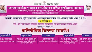 पारीतोषिक वितरण समारंभ लोकनेते व्यंकटराव हिरे राज्यस्तरीय आंतररमहाविद्यालयीन वाद-विवाद स्पर्धा