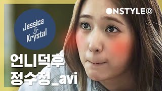 [ENG SUB]Krystal talks cute in front of Jessica. Soo Jung the sister geek♡