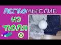 Так можно много джинсов и тюля переработать / Три девицы у моря