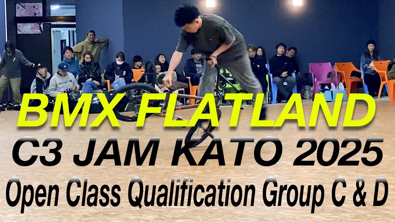 【C3 JAM KATO 2025 – Open Qualification Group C & D】オープンクラス予選グループC・D　兵庫県加東市で開催されたBMX FLATLANDの大会動画