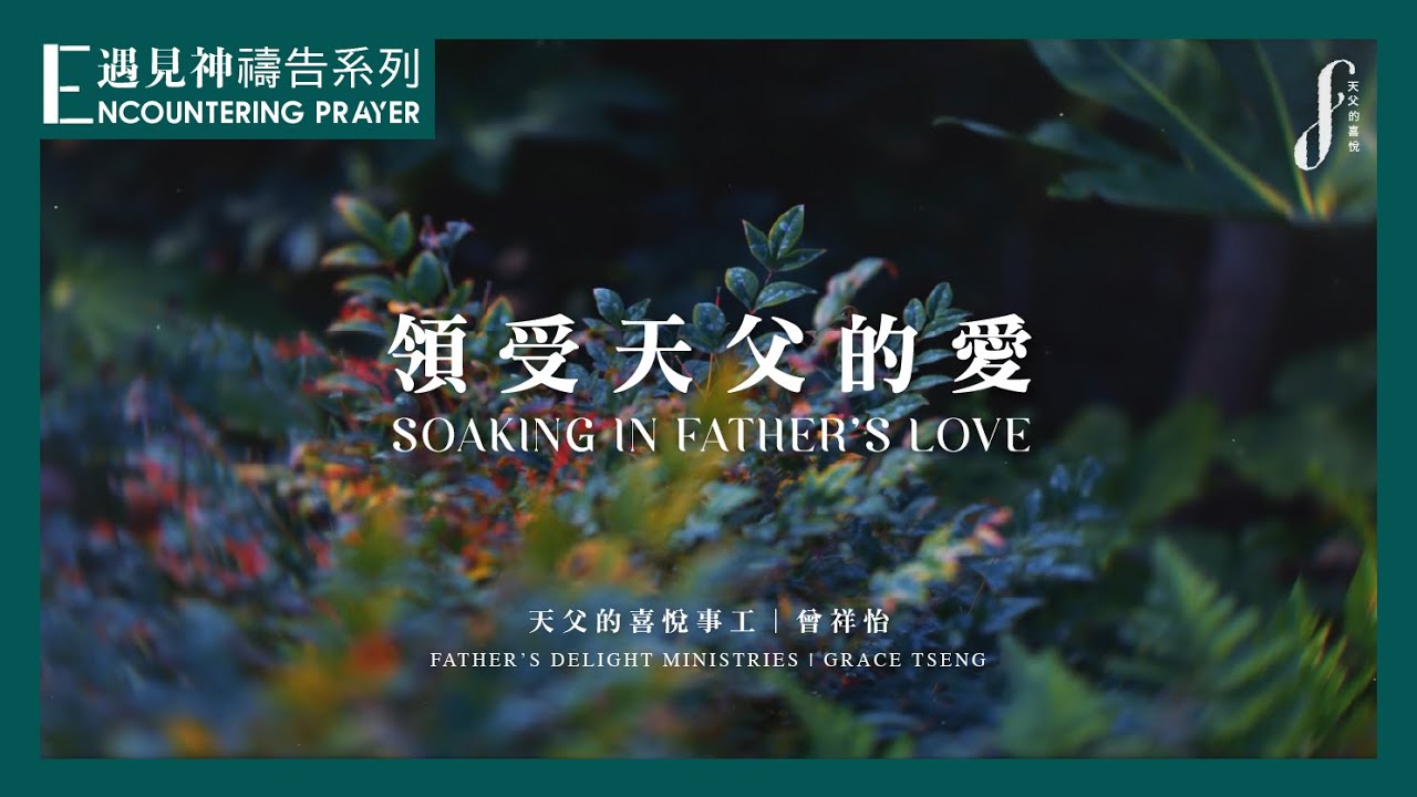 領受天父的愛 Soaking In Father's Love | 遇見神禱告系列