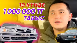 10 Күнде 1 МИЛЛИОН ТАБЫС!!!