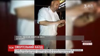 На Закарпатті п'яний посадовець збив на смерть жінку видео На Закарпатье пьяный глава РГА насмерть сбил двух женщин. За час до этого его отпустили после совершения другого ДТП