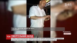 видео На Закарпатье пьяный глава РГА насмерть сбил двух женщин. За час до этого его отпустили после совершения другого ДТП