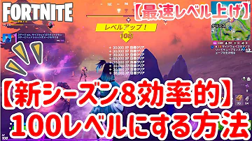 フォートナイトシーズン8レベル上げ Mp3 フォートナイトシーズン8レベル上げ Mp3