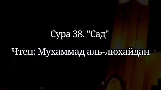 Сура 38 "Сад" Чтец Мухаммад ибн Ибрахим люхайдан, Рамадан таравих намаз, чтение Корана