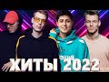 Хиты 2022 - Русская Музыка 2022 - Лучшие Песни 2022 - Russische Musik 2022 - Новинки Музыки 2022