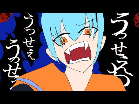 【歌ってみた】オリジナルMV『うっせぇわ』