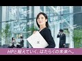 日本HP_「HPと超えていく、はたらくの未来へ。」サステナビリティ篇