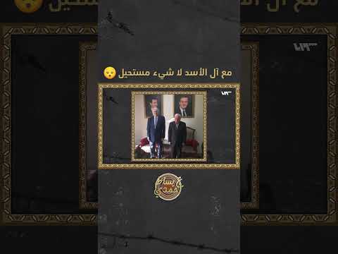 مع آل الأسد لا شيء مستحيل ع بساط أحمدي