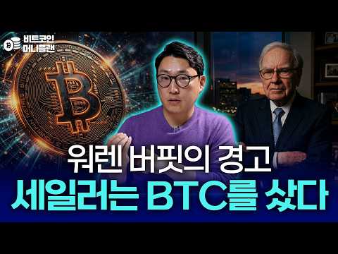 워렌 버핏이 경고한 최악의 시나리오, 마이클 세일러는 왜 비트코인을 샀나