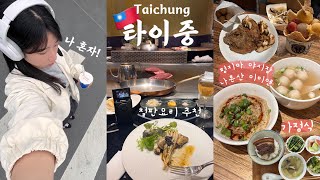 나혼자 대만여행VLOG 제대로 먹으러 간 타이중🧋 | 대만에서 철판요리 = 필수 | 나혼산 이미엔 | 대만 가정식 맛집 | 펑지아 야시장 | 가성비 스타호스텔 | 고미습지 투어