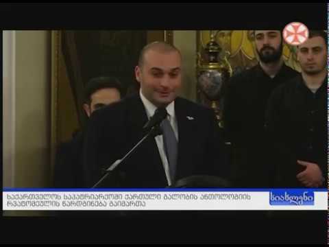 ქართული გალობის ანთოლოგიის პრეზენტაცია საქართველოს საპარტიქრქოში