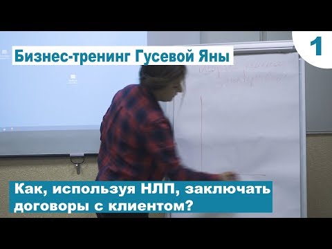 Как, используя НЛП, заключать договоры с клиентом? Ч.1