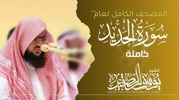 سورة الحديد كاملة 1446هـ | Surah Al - hadid | الشيخ يوسف الصقير | YOUSSEF ALSOQIR |