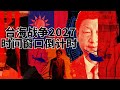 台海战争2027时间窗口倒计时 解放军3分钟抵临 习的第四任期与川普的 交易艺术 撞车 台海非对称战争推演 当高科技遇上人海战术 台湾AI防空系统与 地狱景观 的最后博弈 IN核播客 台海战争2027时间窗口倒计时 解放军3分钟抵临 习的第四任期与川普的 交易艺术 撞车 台海非对称战争推演 当高科技遇上人海战术 台湾AI防空系统与 地狱景观 的最后博弈 IN核播客
