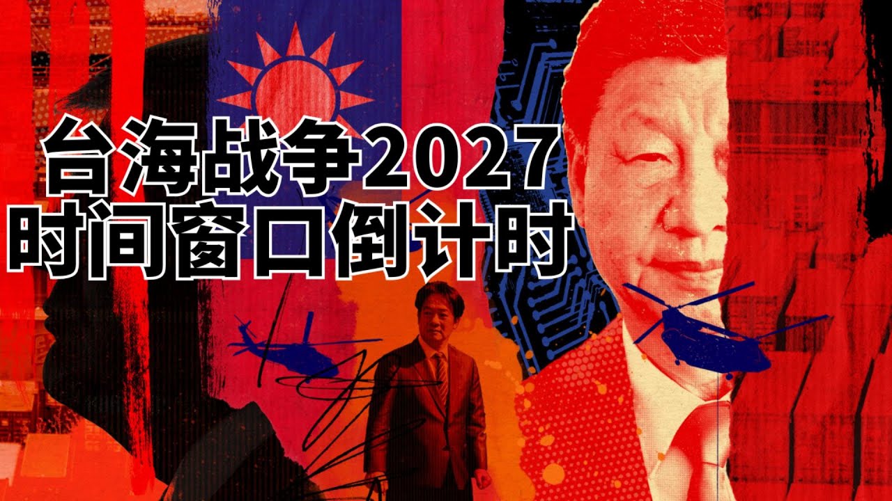 台海战争2027时间窗口倒计时 | 解放军3分钟抵临？习的第四任期与川普的