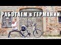 Беженцы в Германии. У нас есть работа !