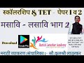 मसावि लसावि भाग 2 #tet #tetmaths #tetclasses स्कॉलरशिप NMMS नवोदय