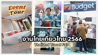 รวมโปรโมชั่นโรงแรม #งานไทยเที่ยวไทย ศูนย์สิริกิติ์ 24-27 สิงหาคม 2566 [4K]